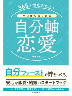 cover image of 365日満たされる!今日からはじめる自分軸恋愛